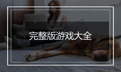 完整版游戏大全