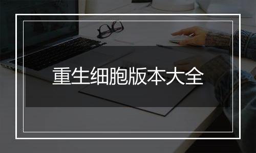 重生细胞版本大全