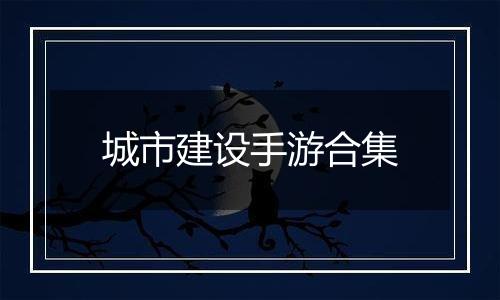 城市建设手游合集