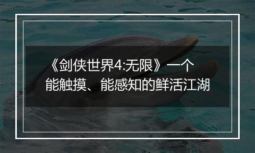 《剑侠世界4:无限》一个能触摸、能感知的鲜活江湖