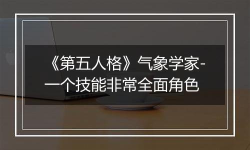 《第五人格》气象学家-一个技能非常全面角色
