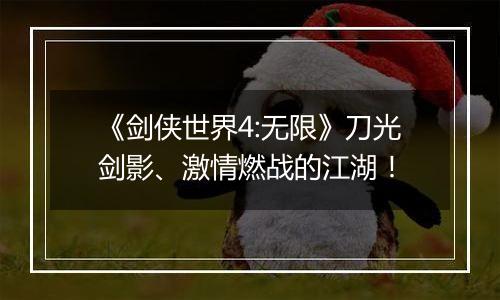 《剑侠世界4:无限》刀光剑影、激情燃战的江湖！