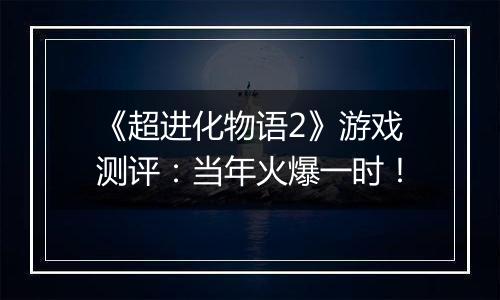 《超进化物语2》游戏测评：当年火爆一时！