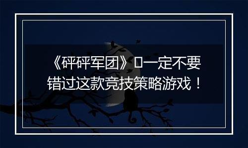 《砰砰军团》​一定不要错过这款竞技策略游戏！