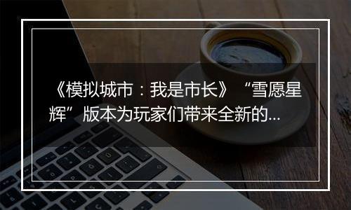《模拟城市：我是市长》“雪愿星辉”版本为玩家们带来全新的赛季