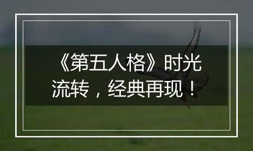 《第五人格》时光流转，经典再现！