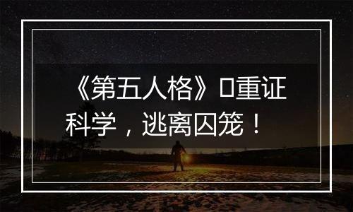 《第五人格》​重证科学，逃离囚笼！