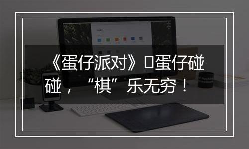 《蛋仔派对》​蛋仔碰碰，“棋”乐无穷！