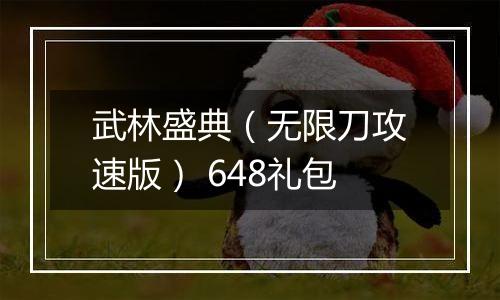 武林盛典（无限刀攻速版） 648礼包