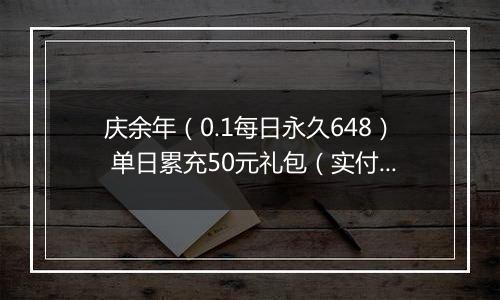 庆余年（0.1每日永久648） 单日累充50元礼包（实付）