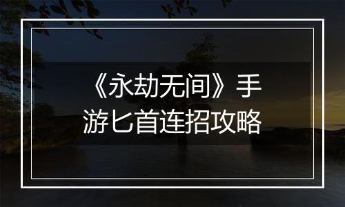 《永劫无间》手游匕首连招攻略