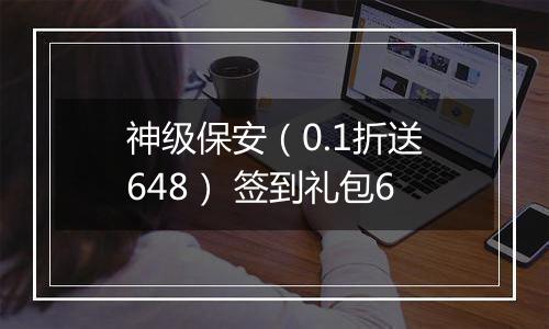 神级保安（0.1折送648） 签到礼包6