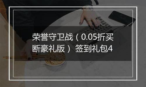 荣誉守卫战（0.05折买断豪礼版） 签到礼包4