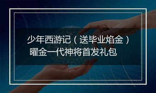 少年西游记（送毕业焰金） 曜金一代神将首发礼包
