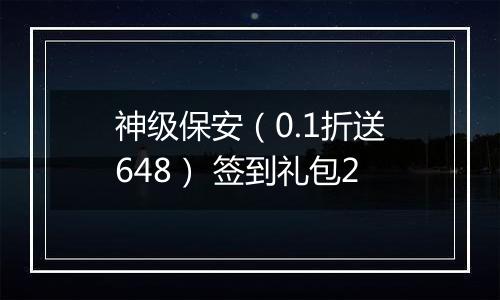 神级保安（0.1折送648） 签到礼包2