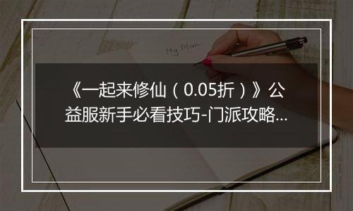 《一起来修仙（0.05折）》公益服新手必看技巧-门派攻略详解