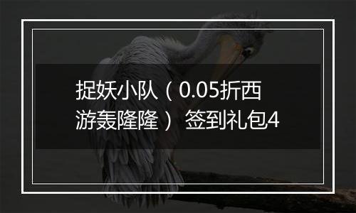 捉妖小队（0.05折西游轰隆隆） 签到礼包4