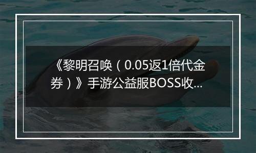 《黎明召唤（0.05返1倍代金券）》手游公益服BOSS收益最大化攻略