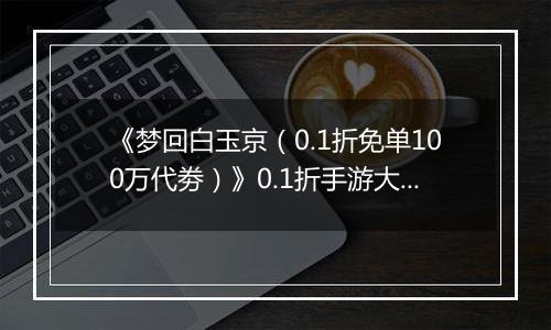 《梦回白玉京（0.1折免单100万代劵）》0.1折手游大神攻略-功法搭配篇