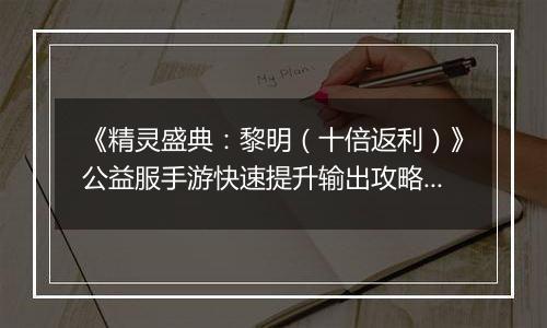 《精灵盛典：黎明（十倍返利）》公益服手游快速提升输出攻略介绍