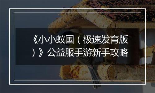 《小小蚁国（极速发育版）》公益服手游新手攻略