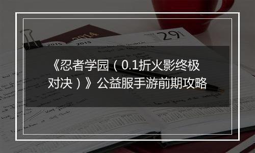 《忍者学园（0.1折火影终极对决）》公益服手游前期攻略