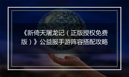 《新倚天屠龙记（正版授权免费版）》公益服手游阵容搭配攻略