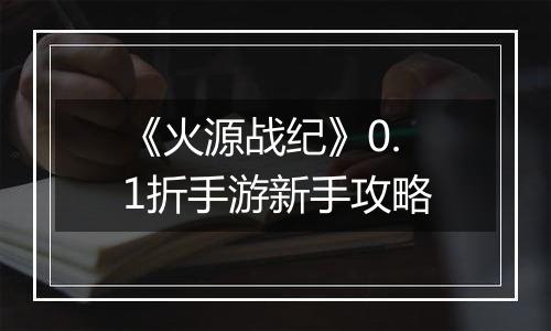 《火源战纪》0.1折手游新手攻略