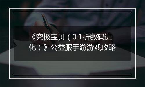 《究极宝贝（0.1折数码进化）》公益服手游游戏攻略