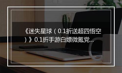 《迷失星球（0.1折送超四悟空）》0.1折手游白嫖微氪党阵容攻略