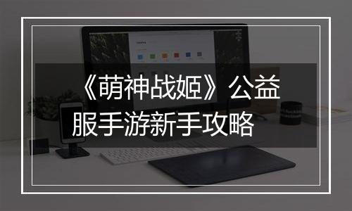 《萌神战姬》公益服手游新手攻略