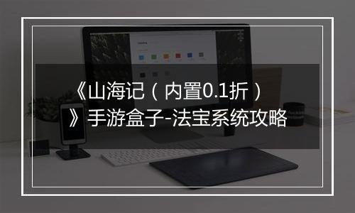 《山海记（内置0.1折）》手游盒子-法宝系统攻略
