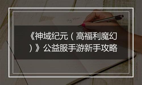 《神域纪元（高福利魔幻）》公益服手游新手攻略