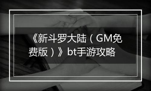 《新斗罗大陆（GM免费版）》bt手游攻略