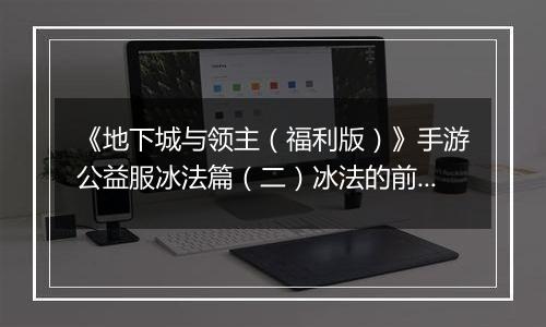 《地下城与领主（福利版）》手游公益服冰法篇（二）冰法的前期养成（0-30级）