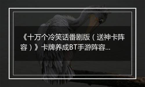 《十万个冷笑话番剧版（送神卡阵容）》卡牌养成BT手游阵容攻略