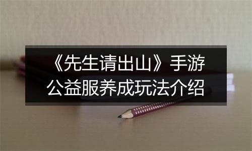《先生请出山》手游公益服养成玩法介绍