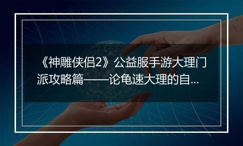 《神雕侠侣2》公益服手游大理门派攻略篇——论龟速大理的自我修养