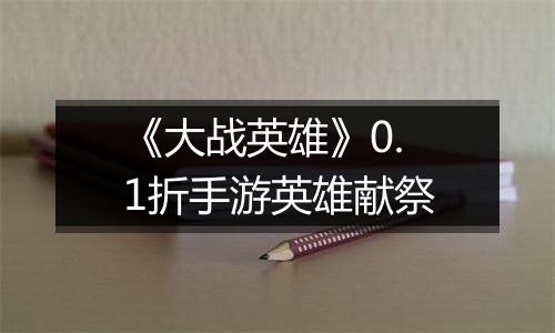 《大战英雄》0.1折手游英雄献祭