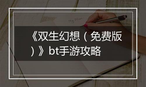 《双生幻想（免费版）》bt手游攻略