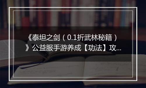 《泰坦之剑（0.1折武林秘籍）》公益服手游养成【功法】攻略