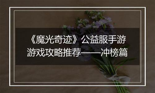 《魔光奇迹》公益服手游游戏攻略推荐——冲榜篇