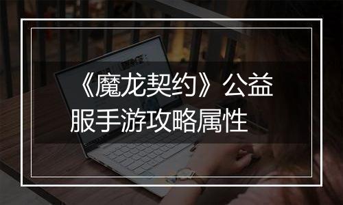 《魔龙契约》公益服手游攻略属性