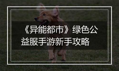 《异能都市》绿色公益服手游新手攻略