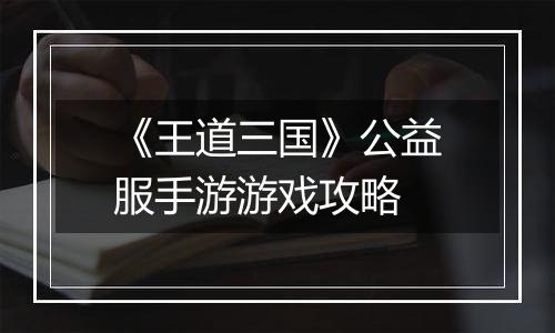 《王道三国》公益服手游游戏攻略