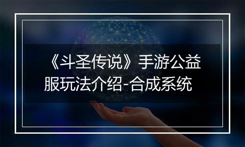 《斗圣传说》手游公益服玩法介绍-合成系统
