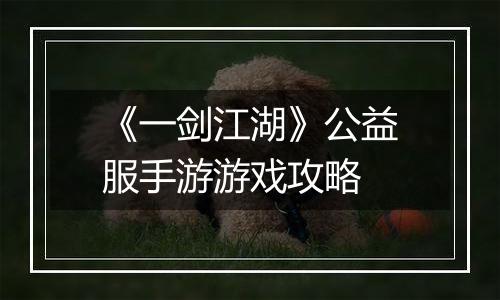 《一剑江湖》公益服手游游戏攻略