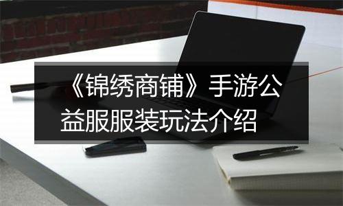《锦绣商铺》手游公益服服装玩法介绍