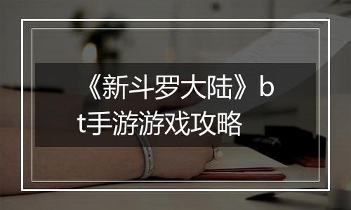 《新斗罗大陆》bt手游游戏攻略