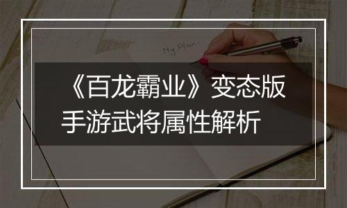 《百龙霸业》变态版手游武将属性解析